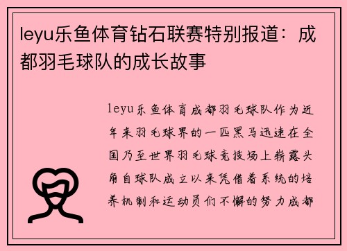 leyu乐鱼体育钻石联赛特别报道：成都羽毛球队的成长故事