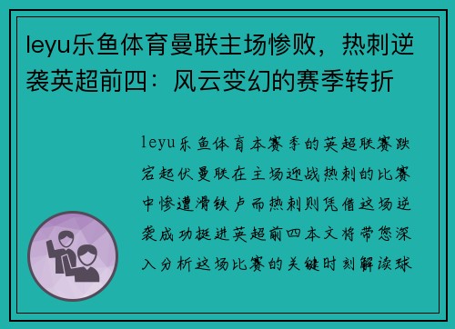 leyu乐鱼体育曼联主场惨败，热刺逆袭英超前四：风云变幻的赛季转折
