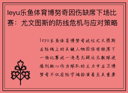 leyu乐鱼体育博努奇因伤缺席下场比赛：尤文图斯的防线危机与应对策略