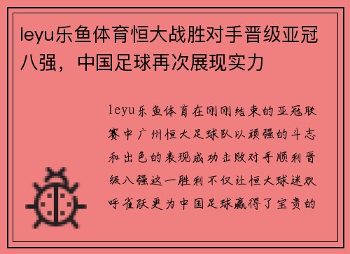 leyu乐鱼体育恒大战胜对手晋级亚冠八强，中国足球再次展现实力