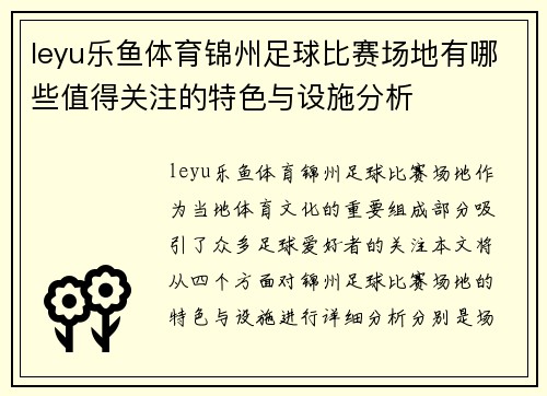 leyu乐鱼体育锦州足球比赛场地有哪些值得关注的特色与设施分析