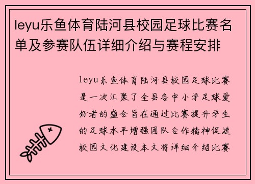 leyu乐鱼体育陆河县校园足球比赛名单及参赛队伍详细介绍与赛程安排