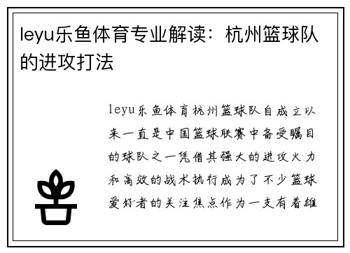 leyu乐鱼体育专业解读：杭州篮球队的进攻打法
