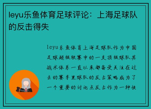 leyu乐鱼体育足球评论：上海足球队的反击得失