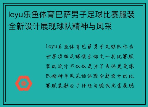 leyu乐鱼体育巴萨男子足球比赛服装全新设计展现球队精神与风采