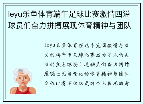 leyu乐鱼体育端午足球比赛激情四溢球员们奋力拼搏展现体育精神与团队合作