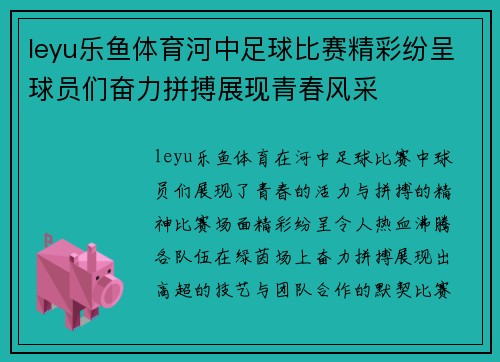 leyu乐鱼体育河中足球比赛精彩纷呈球员们奋力拼搏展现青春风采