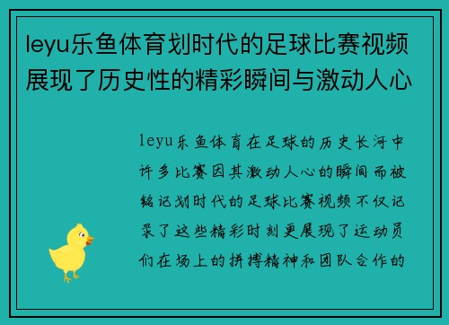 leyu乐鱼体育划时代的足球比赛视频展现了历史性的精彩瞬间与激动人心的对决