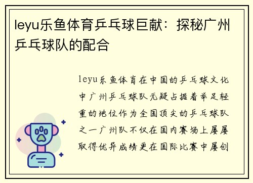 leyu乐鱼体育乒乓球巨献：探秘广州乒乓球队的配合
