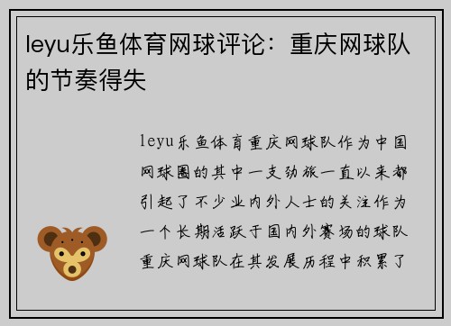 leyu乐鱼体育网球评论：重庆网球队的节奏得失