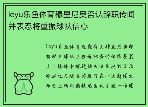 leyu乐鱼体育穆里尼奥否认辞职传闻并表态将重振球队信心
