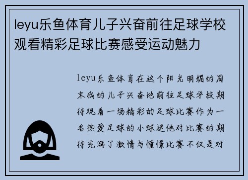 leyu乐鱼体育儿子兴奋前往足球学校观看精彩足球比赛感受运动魅力