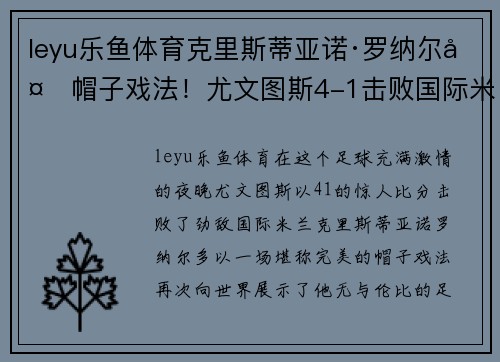 leyu乐鱼体育克里斯蒂亚诺·罗纳尔多帽子戏法！尤文图斯4-1击败国际米兰豪取胜利