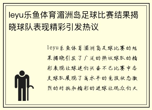 leyu乐鱼体育湄洲岛足球比赛结果揭晓球队表现精彩引发热议