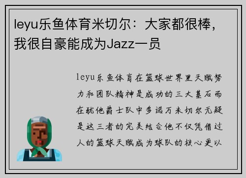 leyu乐鱼体育米切尔：大家都很棒，我很自豪能成为Jazz一员
