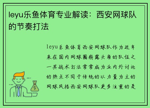 leyu乐鱼体育专业解读：西安网球队的节奏打法