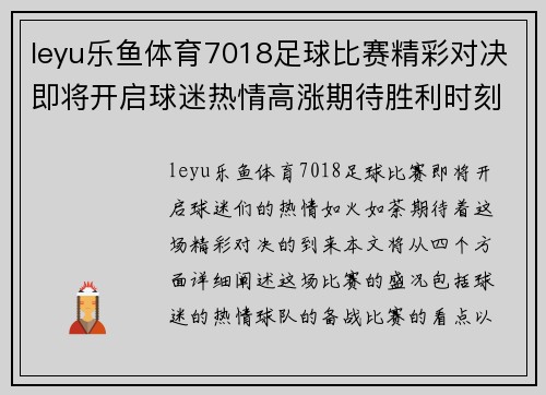 leyu乐鱼体育7018足球比赛精彩对决即将开启球迷热情高涨期待胜利时刻