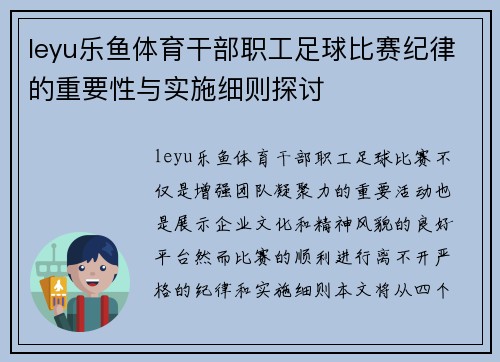 leyu乐鱼体育干部职工足球比赛纪律的重要性与实施细则探讨