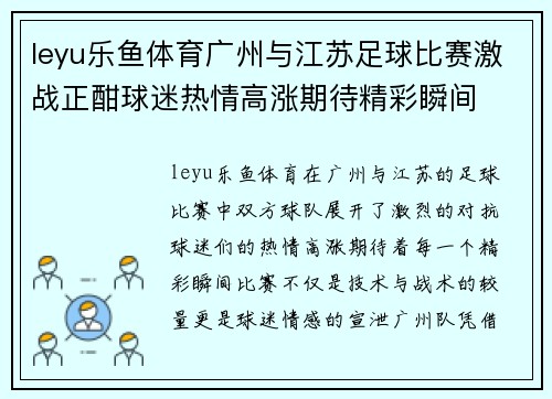 leyu乐鱼体育广州与江苏足球比赛激战正酣球迷热情高涨期待精彩瞬间