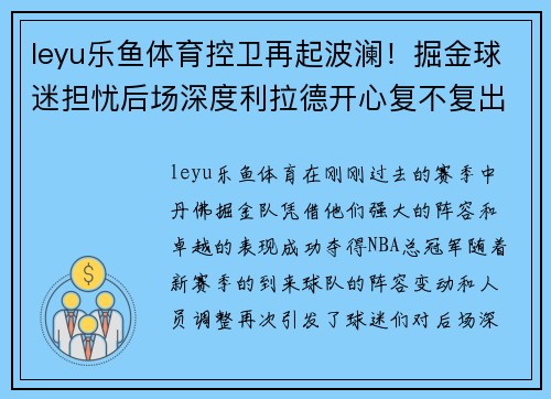 leyu乐鱼体育控卫再起波澜！掘金球迷担忧后场深度利拉德开心复不复出