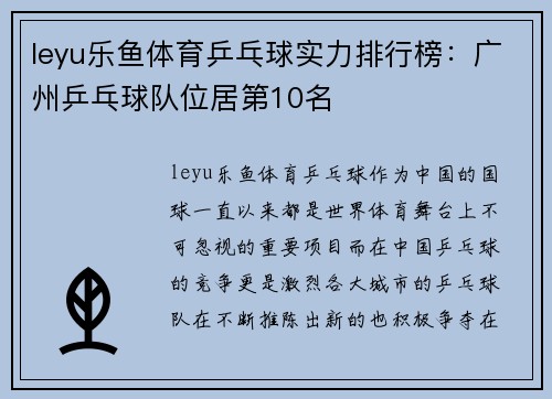 leyu乐鱼体育乒乓球实力排行榜：广州乒乓球队位居第10名