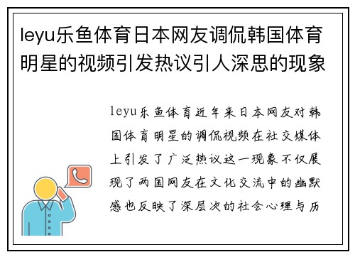 leyu乐鱼体育日本网友调侃韩国体育明星的视频引发热议引人深思的现象探讨