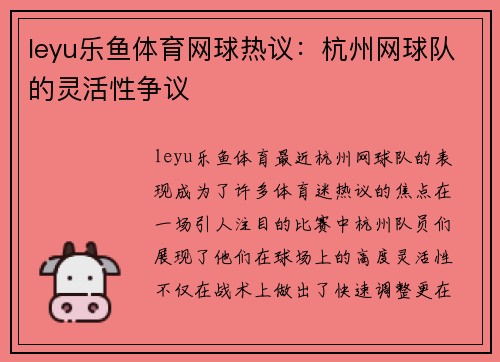 leyu乐鱼体育网球热议：杭州网球队的灵活性争议