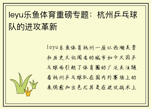 leyu乐鱼体育重磅专题：杭州乒乓球队的进攻革新