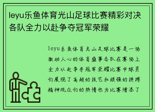 leyu乐鱼体育光山足球比赛精彩对决各队全力以赴争夺冠军荣耀