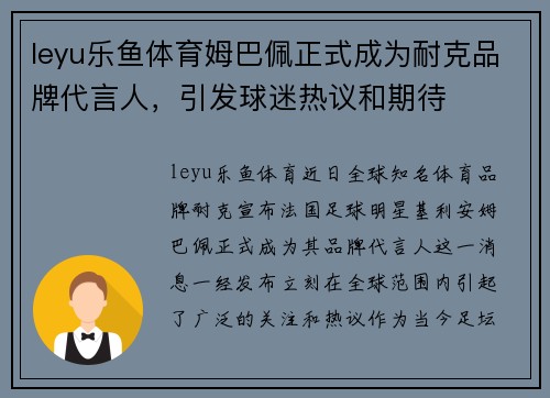 leyu乐鱼体育姆巴佩正式成为耐克品牌代言人，引发球迷热议和期待