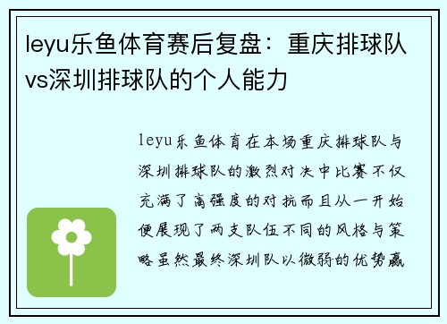 leyu乐鱼体育赛后复盘：重庆排球队vs深圳排球队的个人能力