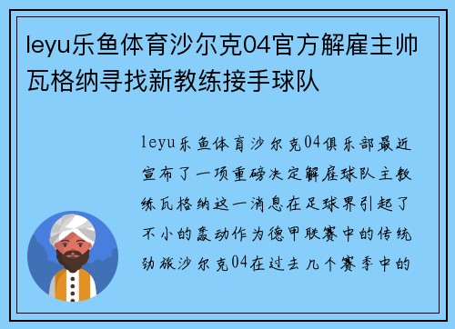 leyu乐鱼体育沙尔克04官方解雇主帅瓦格纳寻找新教练接手球队