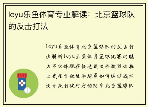 leyu乐鱼体育专业解读：北京篮球队的反击打法