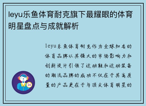 leyu乐鱼体育耐克旗下最耀眼的体育明星盘点与成就解析