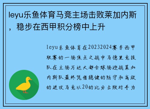 leyu乐鱼体育马竞主场击败莱加内斯，稳步在西甲积分榜中上升