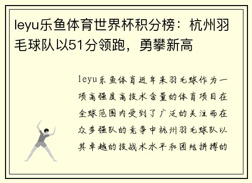 leyu乐鱼体育世界杯积分榜：杭州羽毛球队以51分领跑，勇攀新高