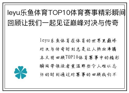 leyu乐鱼体育TOP10体育赛事精彩瞬间回顾让我们一起见证巅峰对决与传奇时刻