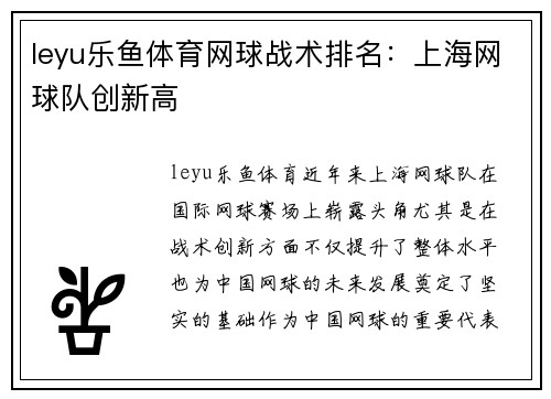 leyu乐鱼体育网球战术排名：上海网球队创新高