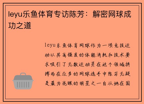 leyu乐鱼体育专访陈芳：解密网球成功之道