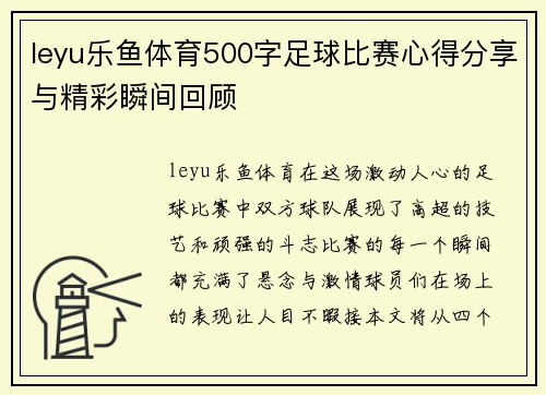 leyu乐鱼体育500字足球比赛心得分享与精彩瞬间回顾