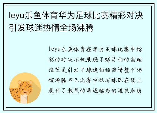 leyu乐鱼体育华为足球比赛精彩对决引发球迷热情全场沸腾