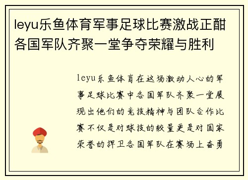 leyu乐鱼体育军事足球比赛激战正酣各国军队齐聚一堂争夺荣耀与胜利