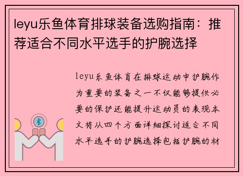leyu乐鱼体育排球装备选购指南：推荐适合不同水平选手的护腕选择