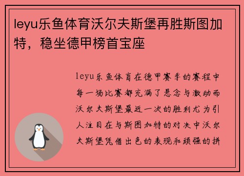leyu乐鱼体育沃尔夫斯堡再胜斯图加特，稳坐德甲榜首宝座
