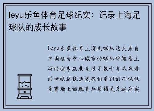 leyu乐鱼体育足球纪实：记录上海足球队的成长故事