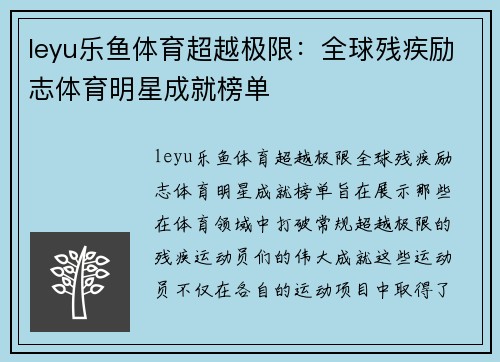 leyu乐鱼体育超越极限：全球残疾励志体育明星成就榜单