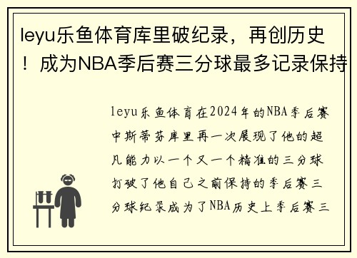 leyu乐鱼体育库里破纪录，再创历史！成为NBA季后赛三分球最多记录保持者
