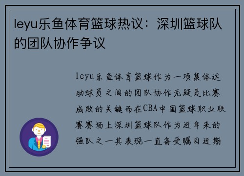leyu乐鱼体育篮球热议：深圳篮球队的团队协作争议