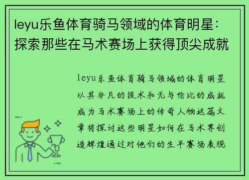 leyu乐鱼体育骑马领域的体育明星：探索那些在马术赛场上获得顶尖成就的传奇人物