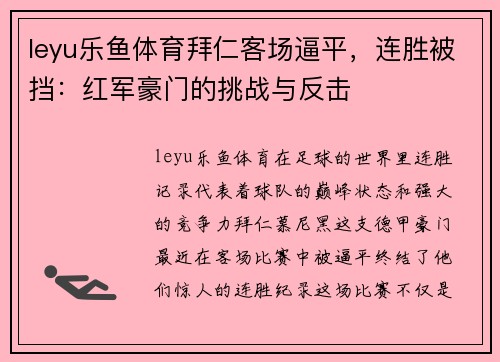 leyu乐鱼体育拜仁客场逼平，连胜被挡：红军豪门的挑战与反击